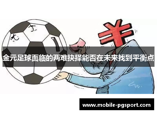 金元足球面临的两难抉择能否在未来找到平衡点 金元足球面临的两难抉择能否在未来找到平衡点