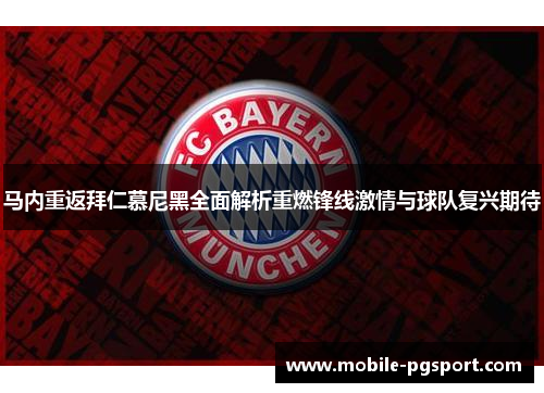 马内重返拜仁慕尼黑全面解析重燃锋线激情与球队复兴期待 马内重返拜仁慕尼黑全面解析重燃锋线激情与球队复兴期待