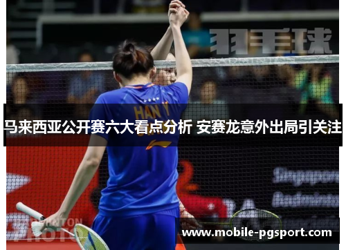 马来西亚公开赛六大看点分析 安赛龙意外出局引关注 马来西亚公开赛六大看点分析 安赛龙意外出局引关注