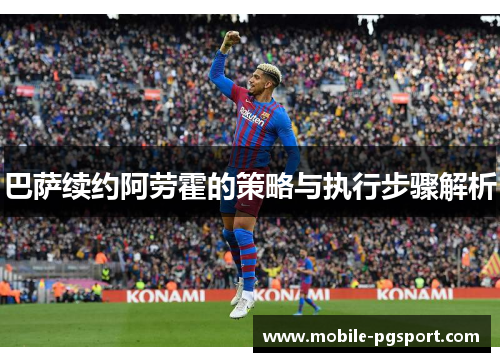 巴萨续约阿劳霍的策略与执行步骤解析