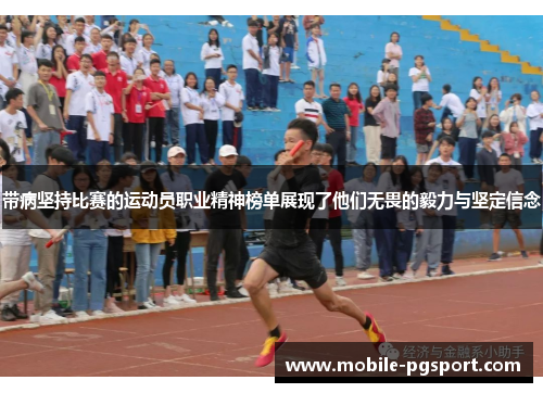 带病坚持比赛的运动员职业精神榜单展现了他们无畏的毅力与坚定信念