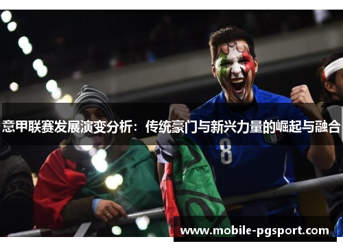 意甲联赛发展演变分析：传统豪门与新兴力量的崛起与融合